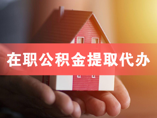 邓州在职公积金提取代办