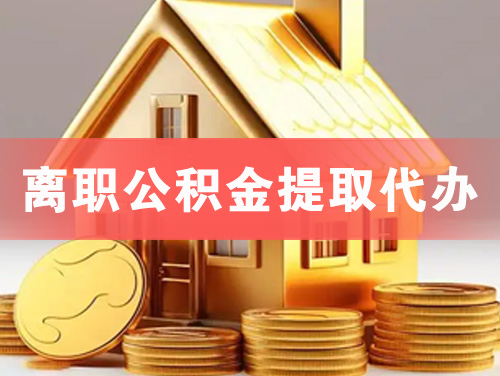 邓州离职公积金提取代办
