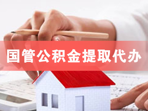 邓州国管公积金提取代办