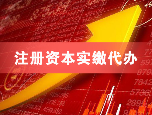 邓州注册资本实缴代办