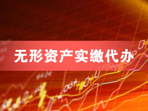 邓州无形资产实缴资本代办